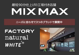 最短90分仕上げの工場付き店舗MIXMAX ニーズに合わせて3つのブランドで展開中