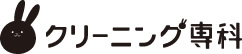 クリーニング専科