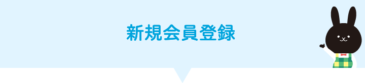 新規会員登録