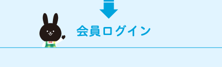 会員ログイン